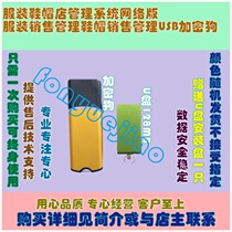 Clothing shoes and hats store management system network clothing sales management shoes and hats sales management USB dongle