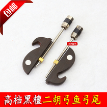 Erhu accessories erhu bow fish Black sandalwood erhu bow fish adhesive hook small fish erhu small fish