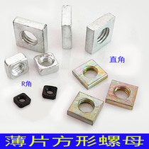 Ultra-thin square type aluminum profile special nut quadrangular nut square nut square nut