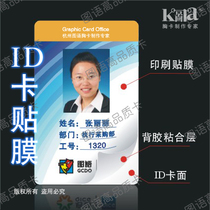 ID Thin Card Adhesive Film-High Precision Printing -IC Card Adhesive Film Work Certificate) Chest Card Adhesive Film) Door Forbidden Card Cling Film Chest Card