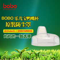 bobo leerbao duckbill Cup dust cover lid glass cover transparent cover accessories suitable for BB416 333 353