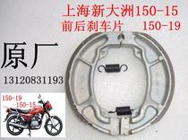  Sundiro Honda motorcycle 150-15 rear brake leather 150-19 front brake sheet accessories original factory