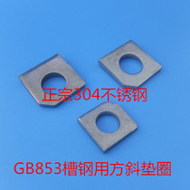 304 stainless steel GB853 channel steel with square inclined gasket square inclined spacer M6 ~ M24 1 price only
