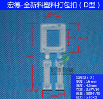 Special promotion thickened environmental protection PP plastic packing buckle Packing belt special buckle 500 thickened type-D type