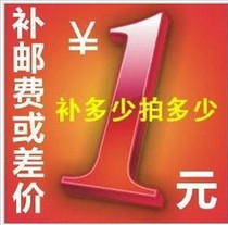 Make up the postage difference Special link to make up a few yuan to shoot a few yuan