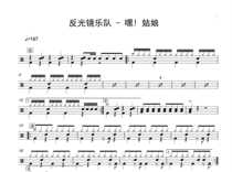 170 Reflector Band Hey Girl Drum Instrument Software Pop Songs Original Drum Score