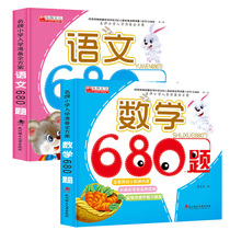 Famous-brand primary school enrollment preparation full plan mathematics 680 questions Chinese 680 questions 2 volumes of young children connected one day a practice test paper children 3-6 years old preschool class teaching materials full set of young kindergarten preschool