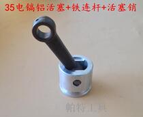 Adapting 0835 electric pick boutique aluminum piston iron connecting rod piston leather ring piston pin fittings