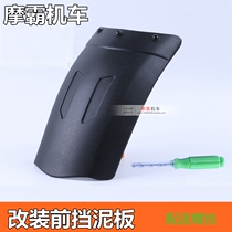 Applicable to the horizon ST baboon war Falcon wind Northern Lights Yongyuan little Ninja long Xin front mud extended plate modification