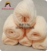 Autumn and autumn This store doll hair line doll complexion Milk Cotton Diy Crochet