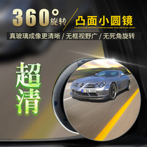 Borderless car rearview mirror small round mirror reversing reflective blind spot mirror 360-degree adjustable wide-angle auxiliary mirror pair