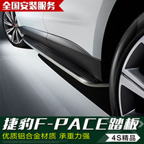 Jaguar f-pace Electric Pedals Jaguar f-pace Pedals Side pedals Foot pedals Special accessories for modification