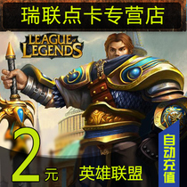 LOL League of Legends Point Card League of Legends LOL Point 2 yuan 200 point coupons★The automatic refill