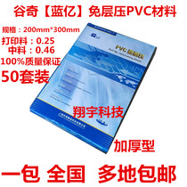 Lanyi free lamination PVC card material printing material 025 0 46 0 25 (thickened type) 