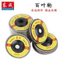 Dongcheng hundred blade 100mm polishing sheet polishing sheet hundred impeller thousand blade sandpaper sheet metal wood grinding sheet