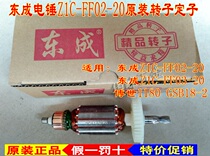 Dongcheng Electric Hammer Z1c-ff02 03-20 rotor stator switch carbon brush rotor180 GSB18-2 rotor