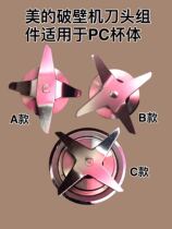 Midea wall breaker cold cup knife head knife set