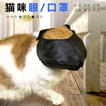 Pet cat eye mask cat mask anti-bite and anti-call pet cleaning beauty bath supplies pet beauty eye mask