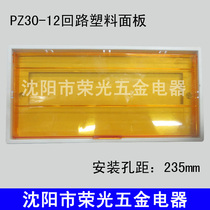 PZ30-12 plastic panel load lid 12-bit breaker switch box transparent lid hole distance 235mm cover