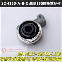 Suitable for new continent Honda CBF150 War Eagle record speed wheel SDH150-A-B-C speed sensor turbine