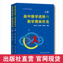 Official genuine full Set 2 volumes of high school mathematics advanced and mathematics Olympic first and second volume Ma Chuanyu Zhang Zhichao Yang Yunxin Chen Rong Huazhong University of Science and Technology Publishing House official direct Camp