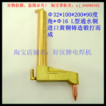 Spot welding machine L-type electrode grip L-type water copper imported brass Suzhou physical shop Φ32 * 100L * 90 degrees