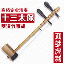 Senior Jinghu professional performance Thirteen Taibao Arhat bamboo Jinghu Liu Menghu High-end special Xipi Erhuang accessories