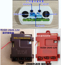 Children electric car 2 4G remote control receiver star baby carriage R1GD-2G4S-12V controller motherboard