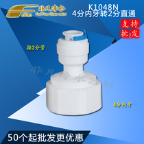 K1048N water purifier water purifier joint accessories 4 points to 2 points straight through 4 points internal teeth to 2 points pipe quick joint