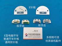 High-quality sewing machine installation accessories ordinary car E-shaped tooth needle plate flat car flat sewing machine narrow fine tooth delivery tooth