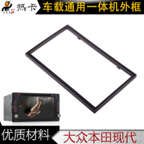 Car universal navigation all-in-one panel mounting frame decoration suitable for Toyota Honda Nissan Hyundai Volkswagen