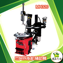 Tire removal machine auxiliary arm Jie Ben good rich full HOFMANN-MH320