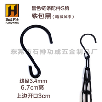 Black S-shaped iron hook Metal large hook Multi-function hook S hook Hardware accessories Chain connection accessories