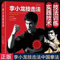 Bruce Lee technical strike method (new full version)Bruce Lee Jeet Kune Do tutorial Bruce Lee technical strike training method Sports competition sports Mito Uehara finishing sports books genuine H