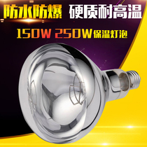 Infrared waterproof explosion-proof bulb food heat preservation lamp special bulb 250W insulation bulb heating bulb