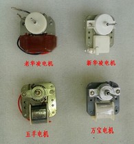 Refrigerator freezer motor fan cooling motor new old Hualing motor Wuyang motor Wanbao motor