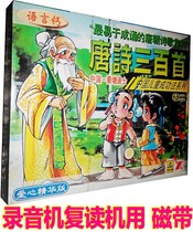 Genuine Childrens National School of Enlightenment Early Teaching Tape School Tang Poetry 300 First Tang Poetry Three Hunted Vol. 2 Boxes Tapes