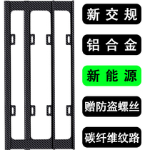 New energy vehicle brand frame electric carbon fiber green brand general modification New traffic regulations license plate frame cover thickening