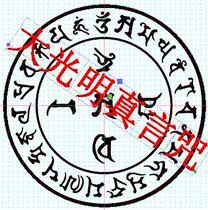 (Buddhist seal) Great Guangming Mantra Curse Wheel (diameter 40mm)