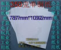 350 grams of single copper paper Office paper Hard cardboard Shirt paper Pattern paper 787*1092mm￥3 5 yuan sheet