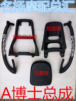 Scooter A1 shelf rear armrest rear backrest bracket rear backrest four-piece set