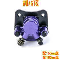 Electric vehicle modified hydraulic hydraulic pump front and rear disc brake single pump assembly Qiaoge Xunying Fuxi disc brake AG50 lower pump