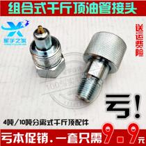 Jack fittings separate oil pipe joint sheet metal top joint quick coupling Jack fittings
