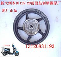 New Dazhou Honda Scooter 125-28 front drum brake steel ring magic halberd front drum brake hub original factory