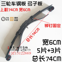 Motorcycle tricycle spring steel plate bow plate 75CM long 6 wide rear axle shock spring plate tricycle