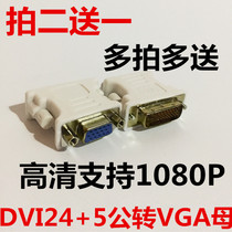 24 5 Video adapter VGA mother transfer DVI public conversion head DVI turn VGA computer to pick up the display