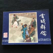 Tongue Wars Group of Confucians (Romance of the Three Kingdoms No. 21)-768