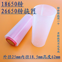 Transparent conversion switching cylinder sleeve sleeve 18650 lithium battery turning 26650 lithium battery conversion sleeve