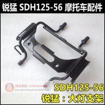 Suitable for new continental Honda Ruimeng accessories SDH125-56 headlight bracket Ruimeng Prince headlight fixing frame
