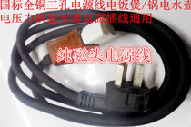 National standard all-copper pure magnetic head three-hole power cord electric cooker electric kettle voltage power cooker patch generic